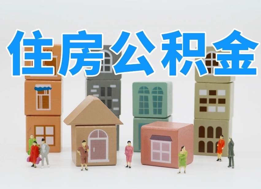 上饶公积金能找黄牛取出来吗（黄牛办理公积金贷款）
